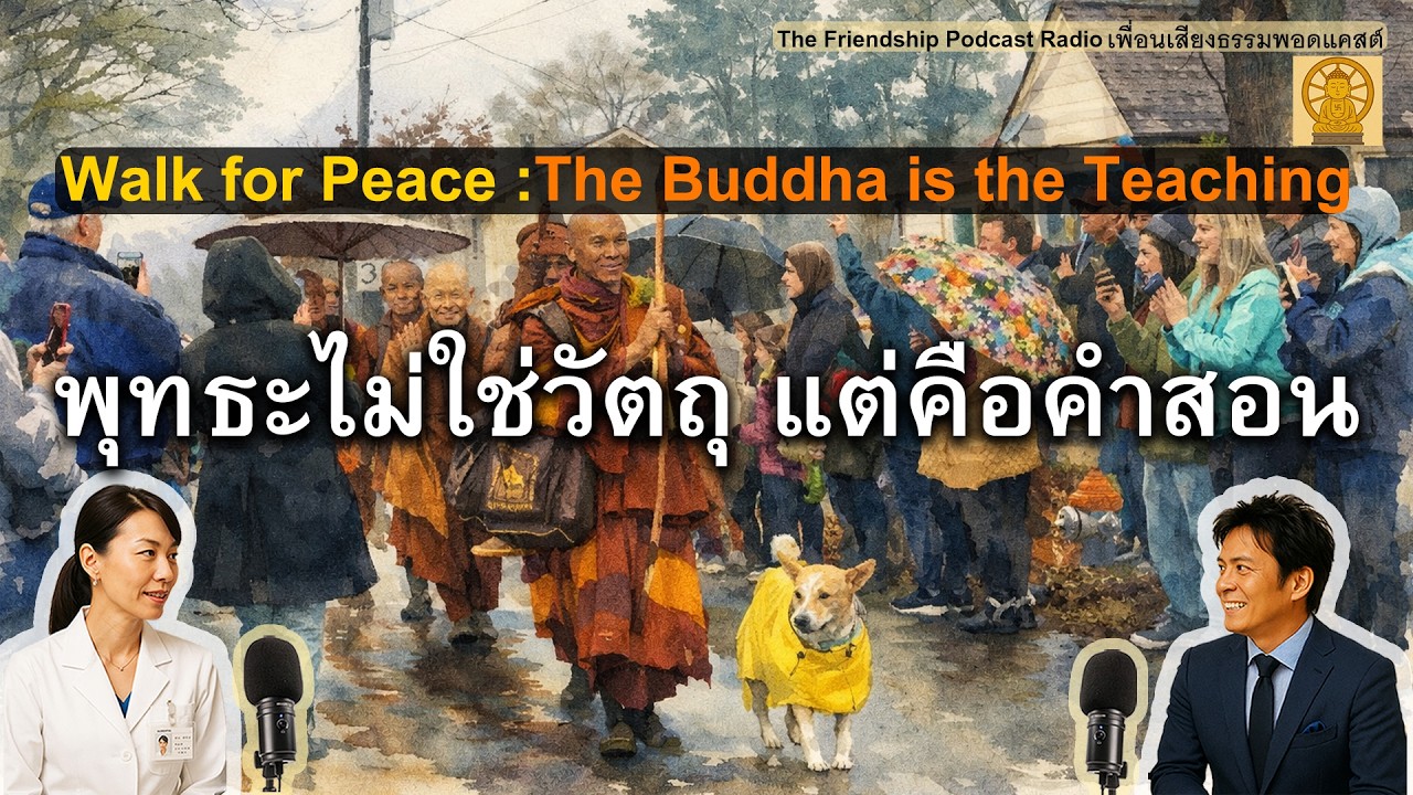 พุทธะไม่ใช่วัตถุ แต่คือคำสอน | Walk for Peace and Aloka 2026-02-10