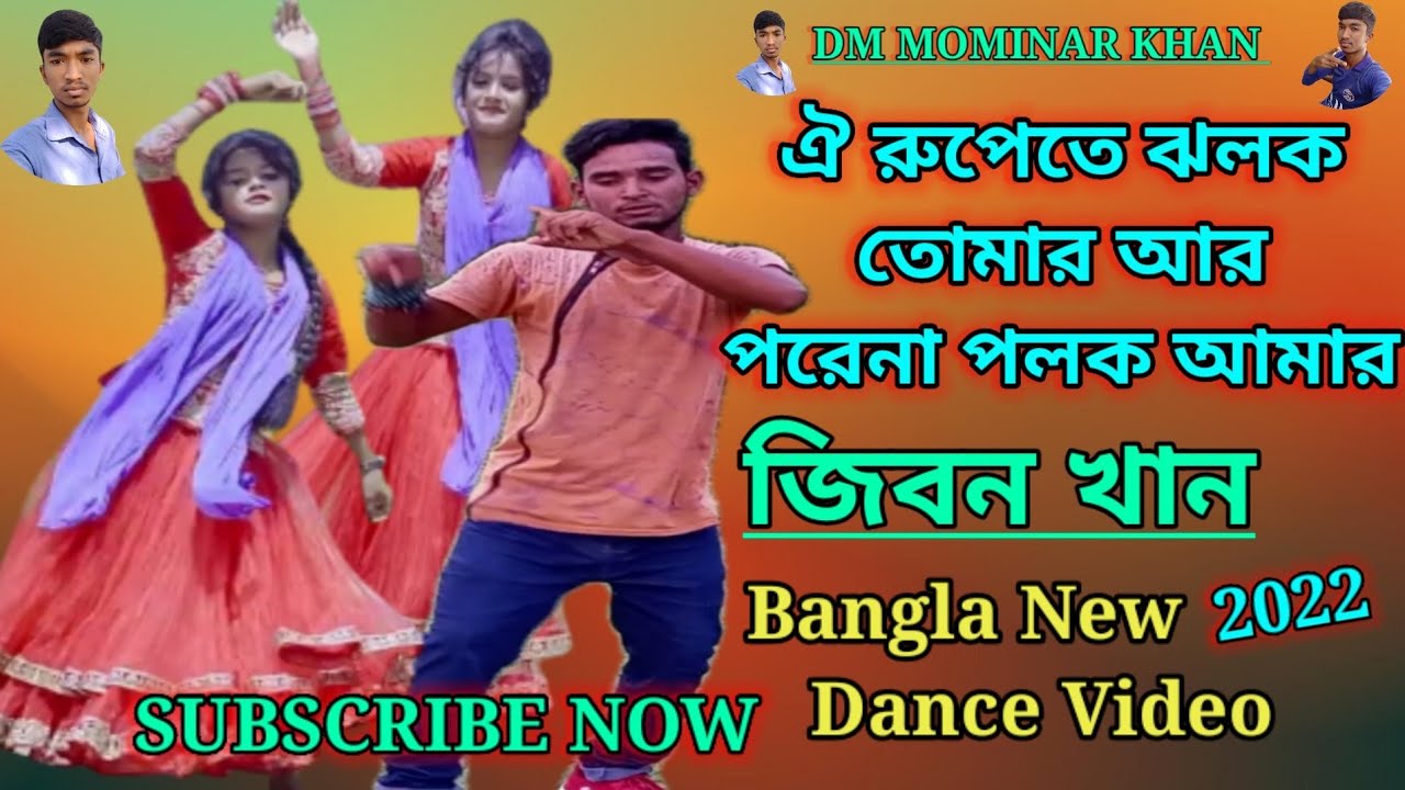 ঐ রুপেতে ঝলক তোমার আর পরেনা পলক আমার।।। DM MOMINAR KHAN
