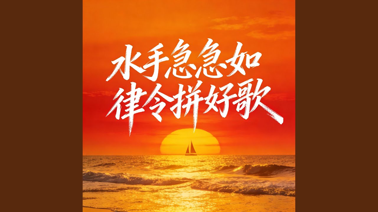 水手急急如律令拼好歌