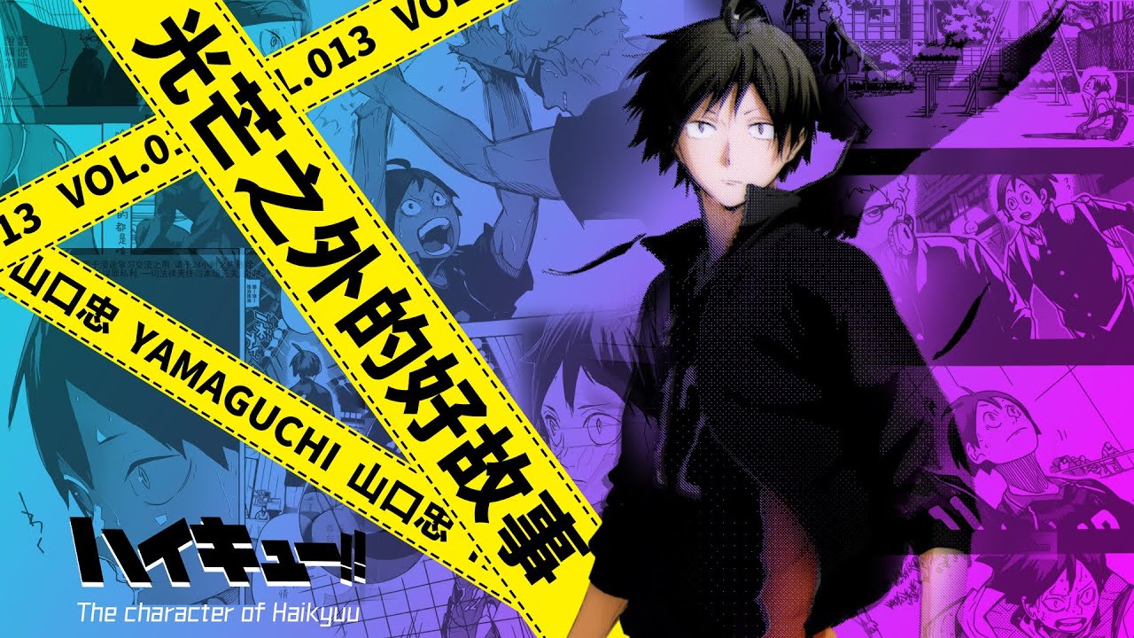 「咔」排球少年丨山口忠傳：配角的我，也想為自己寫個好故事丨排球少年志