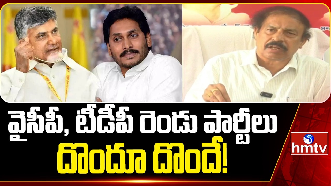 వైసీపీ, టీడీపీ రెండు పార్టీలు దొందూ దొందే! | CPI Leader Ramakrishna | hmtv
