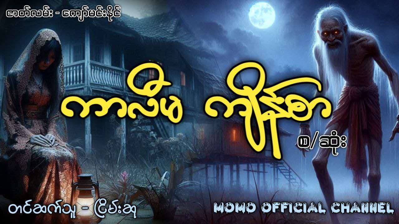 ကာလီမ ကျိန်စာ (စဆုံး)  #ငြိမ်းဆု