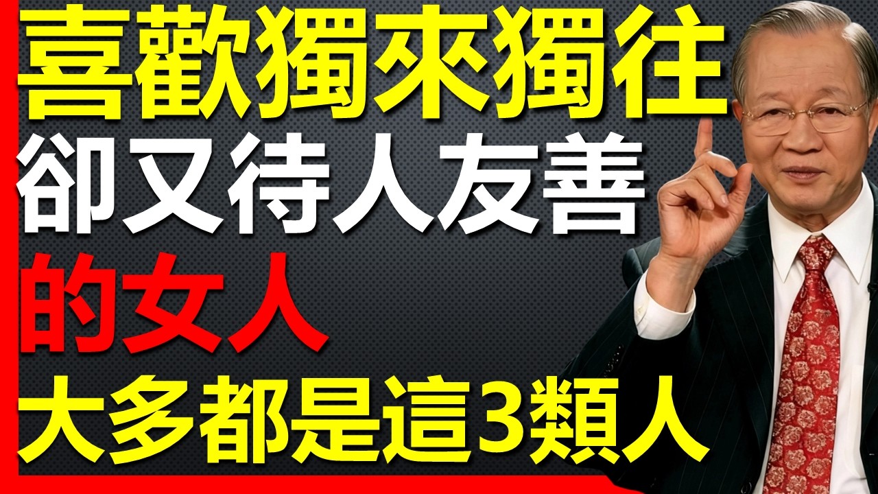 女人喜歡獨來獨往，但卻待人友善，大多都是這3種人！ #國學智慧 #因果 #人生感悟 #易经 #國學 #禅意生活 #人生智慧 #曾仕強