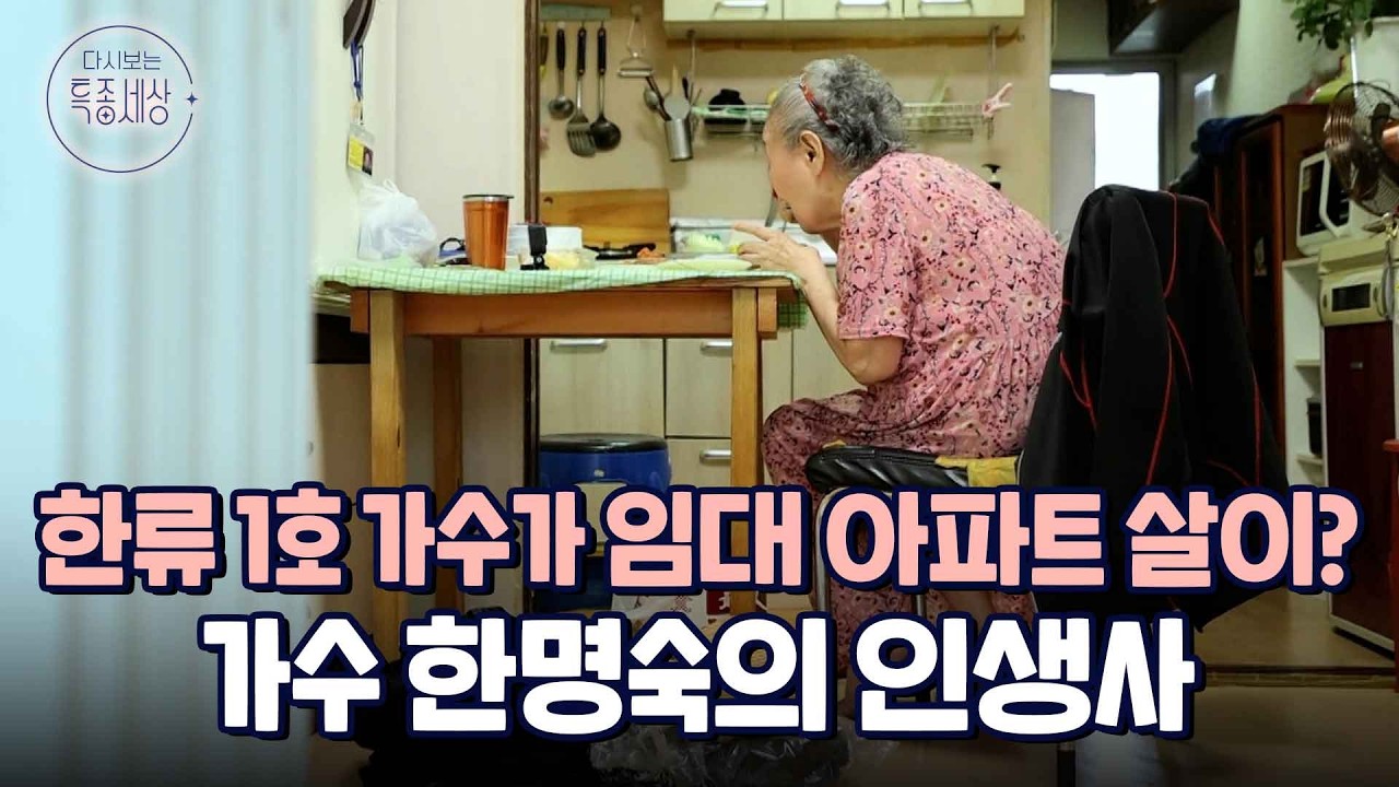 '노오란 샤쓰의 사나이' 원로 가수 한명숙의 인생사｜다시보는 특종세상 497회
