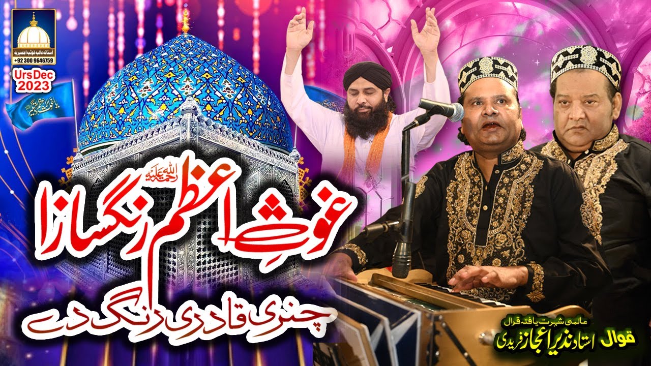 Ghous e Azam Mere RangSaza Chunri Qadri Rang De - NAZIR EJAZ FARIDI QAWWAL - URS Dec 2023 Gujranwala