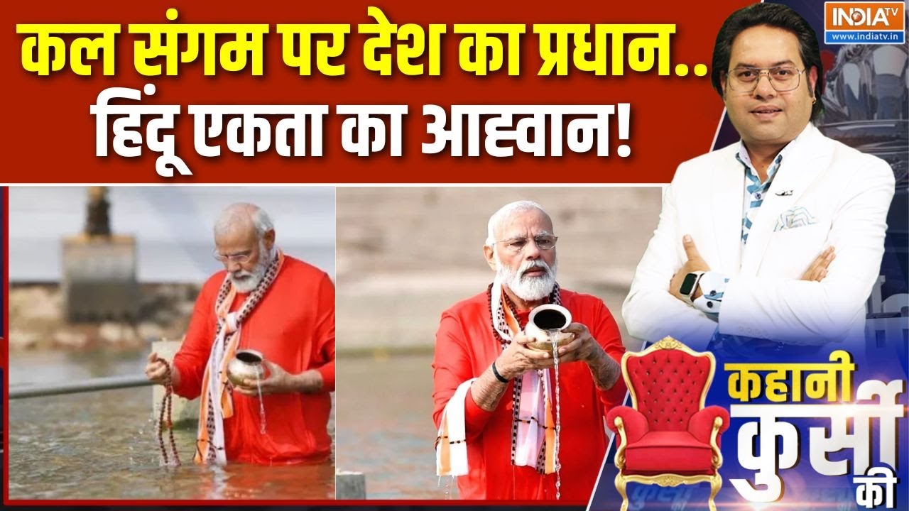 Kahani Kursi Ki: जब Delhi में वोटिंग...सनातनी साधना में लीन मोदी! | PM Modi | Delhi Election 2025