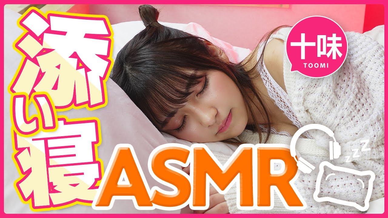 十味と一緒に添い寝する？#ASMR