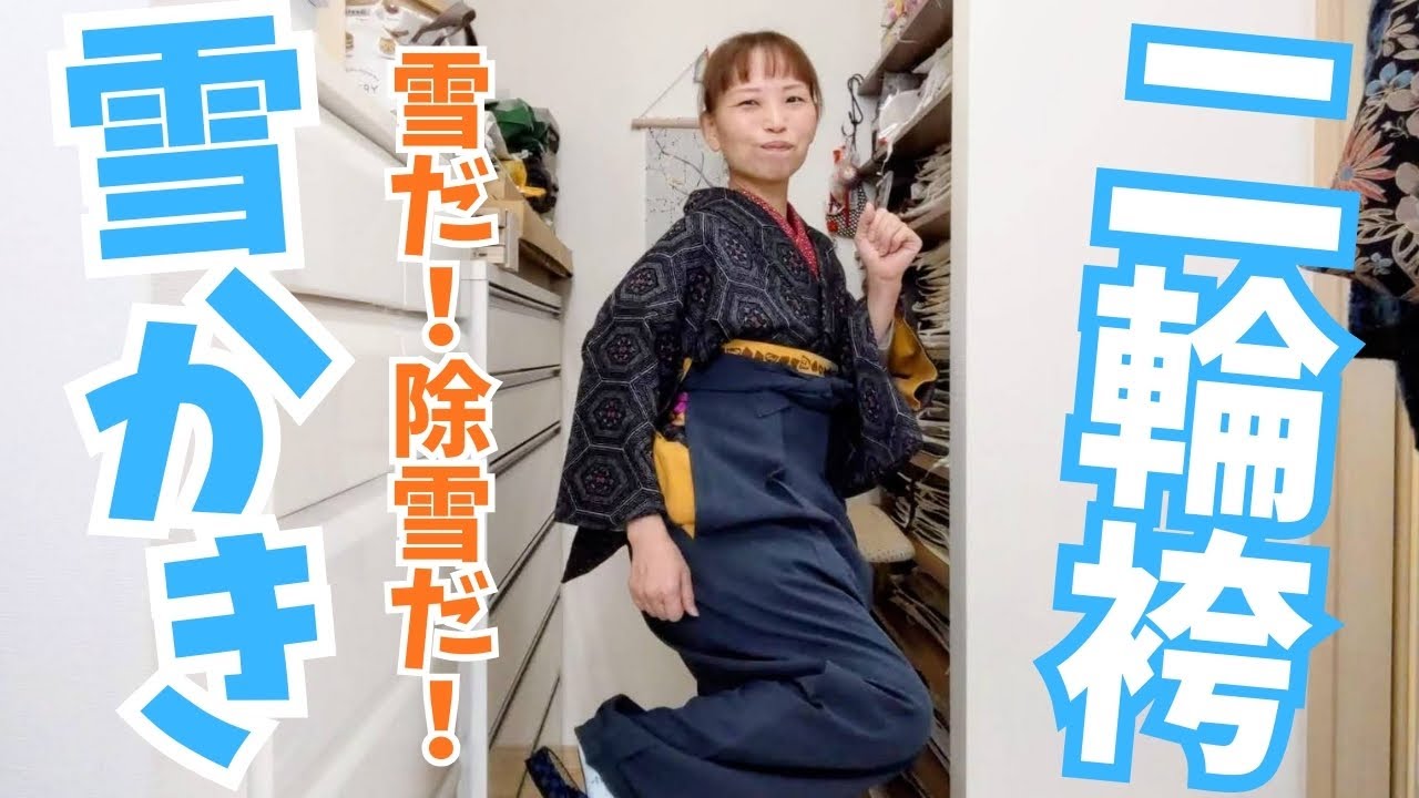 雪だ！除雪だ！二輪袴だ！