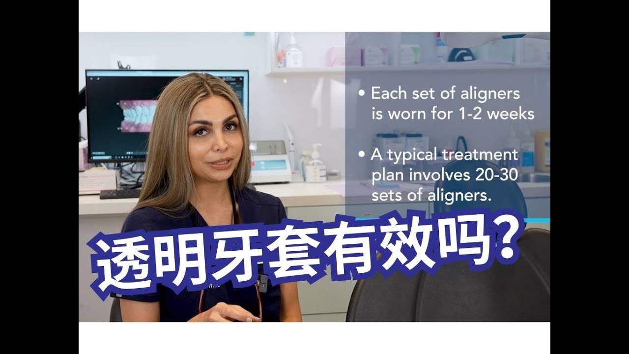 透明牙套有效吗？---  墨尔本的牙医 Dr. Moradi 讲清楚（中文字幕）- 隐适美, Clear Correct, SmileStyler, Sure Smile...
