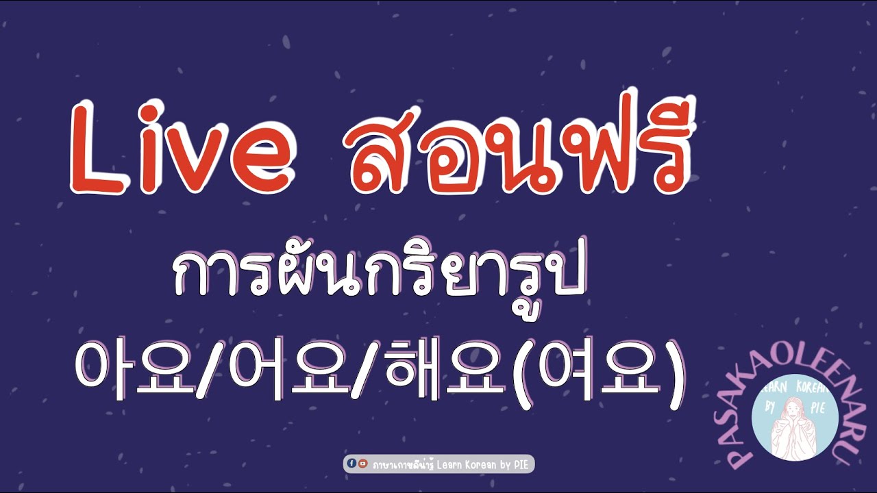(Live) สอนผันกริยารูป 아요/어요/해요(여요) แบบละเอียด II ภาษาเกาหลีน่ารู้