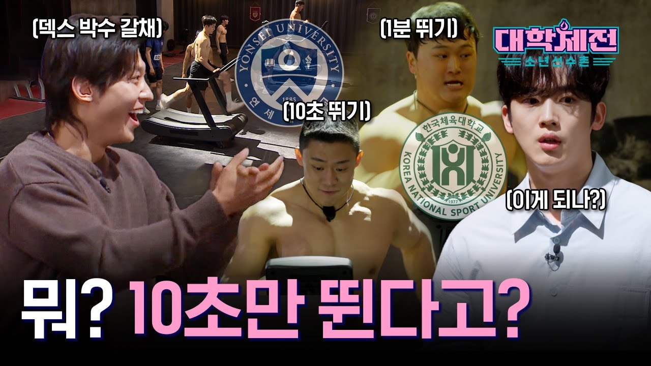 10초 전략 연세대 vs 강철 체력 한체대🫀 무동력 트레드밀 데스 매치!🏃 [대학체전: 소년선수촌]