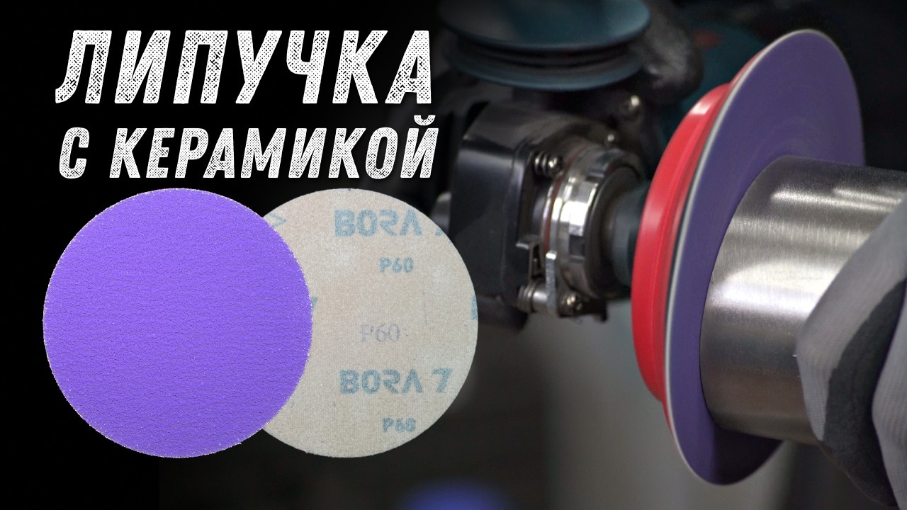 Липучка с керамикой от Gtool.