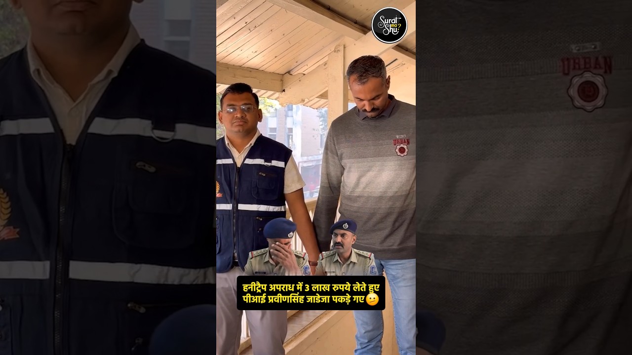 Surat Police Corruption EXPOSED 3 Lakh Bribe For PI 🚨 #shorts #suratnews