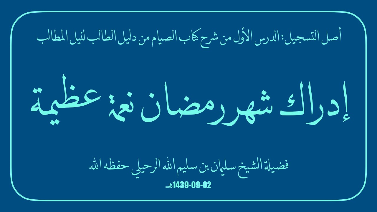 إدراك شهر رمضان نعمة عظيمة | فضيلة الشيخ سليمان بن سليم الله الرحيلي حفظه الله