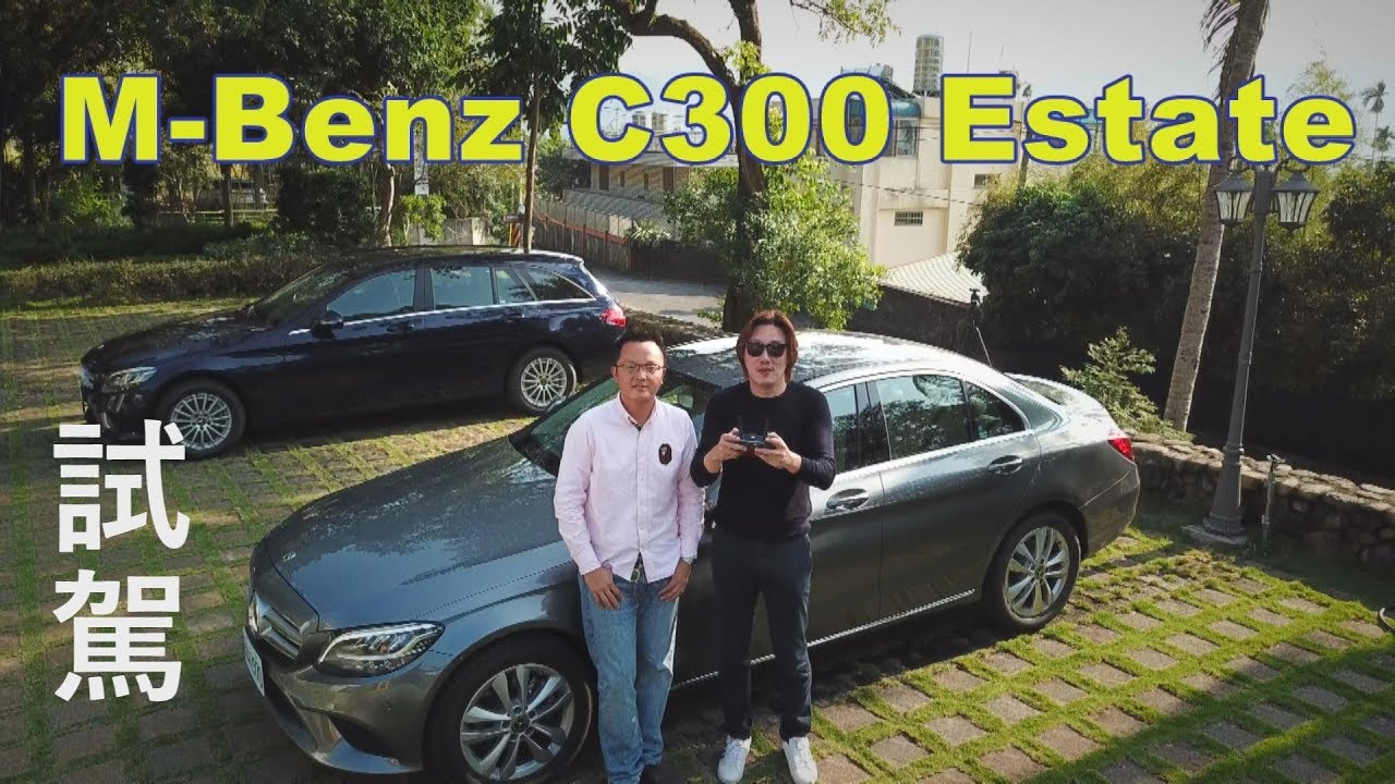 M-Benz C300 Estate 試駕