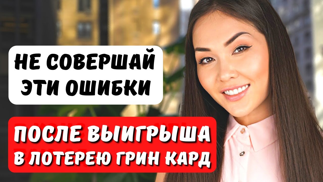 Грин Карта 2025 - Ошибки после выигрыша в лотерею гринкард 2025. Иммиграция в США с Айя Балтабек
