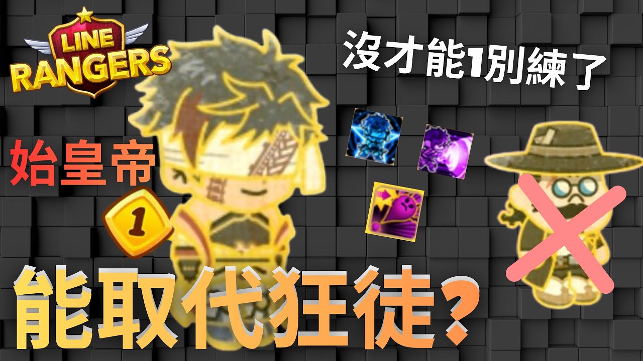 【LINE RANGERS】銀河特攻隊 始皇帝(秦始皇)有辦法取代狂徒嗎? LINE RANGERS x RECORD OF RAGNAROK III