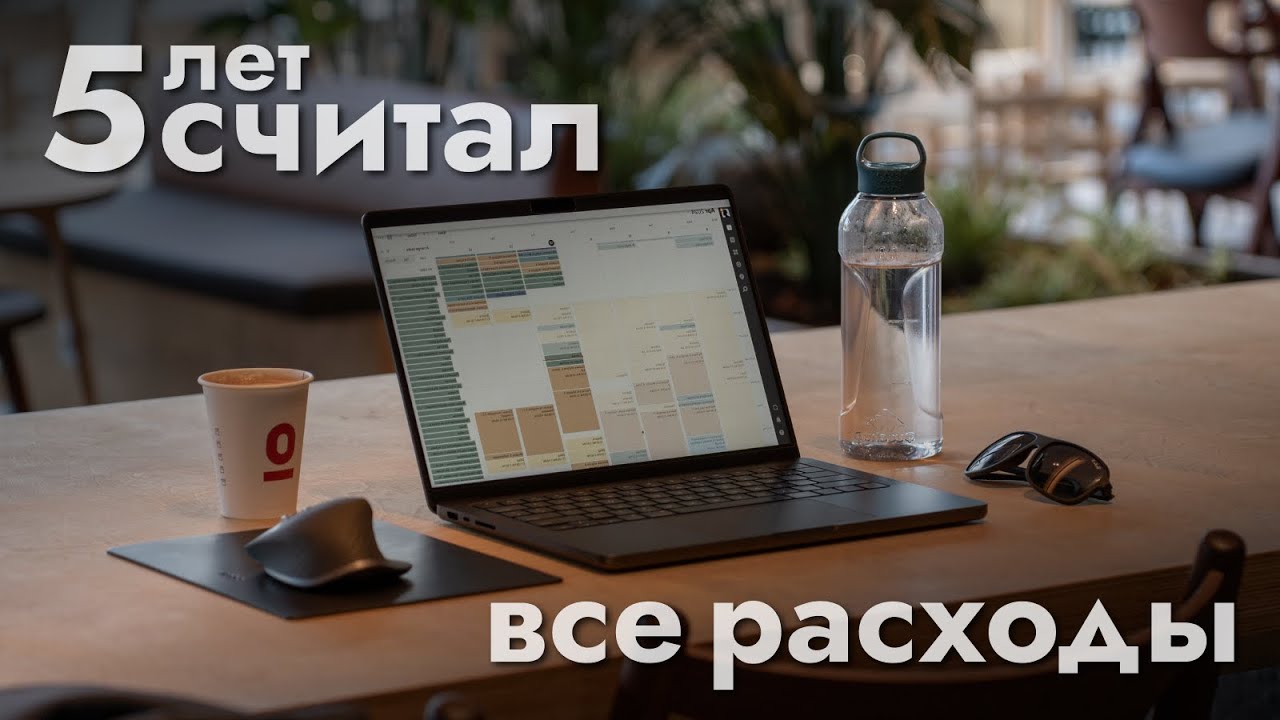 Как вести учет личных финансов и что я понял 5 лет считая каждый рубль