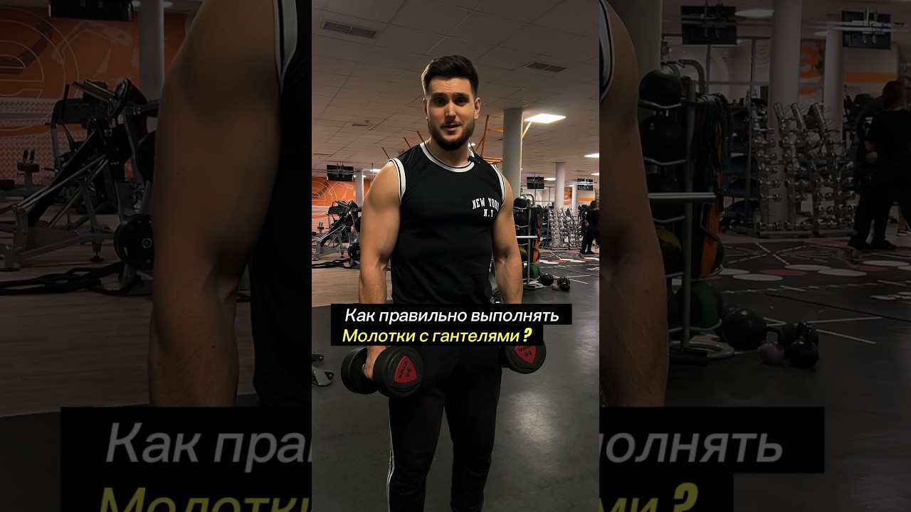 Вот как правильно выполнять молотки с гантелями💪🏻