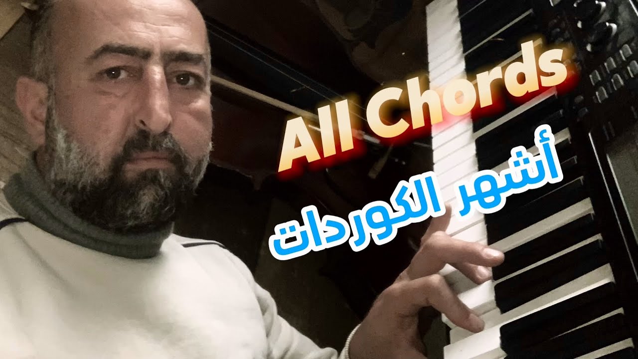 تعلم أهم كوردات البيانو/الكيبورد  | شرح التركيب والأبعاد مع سومر محمد