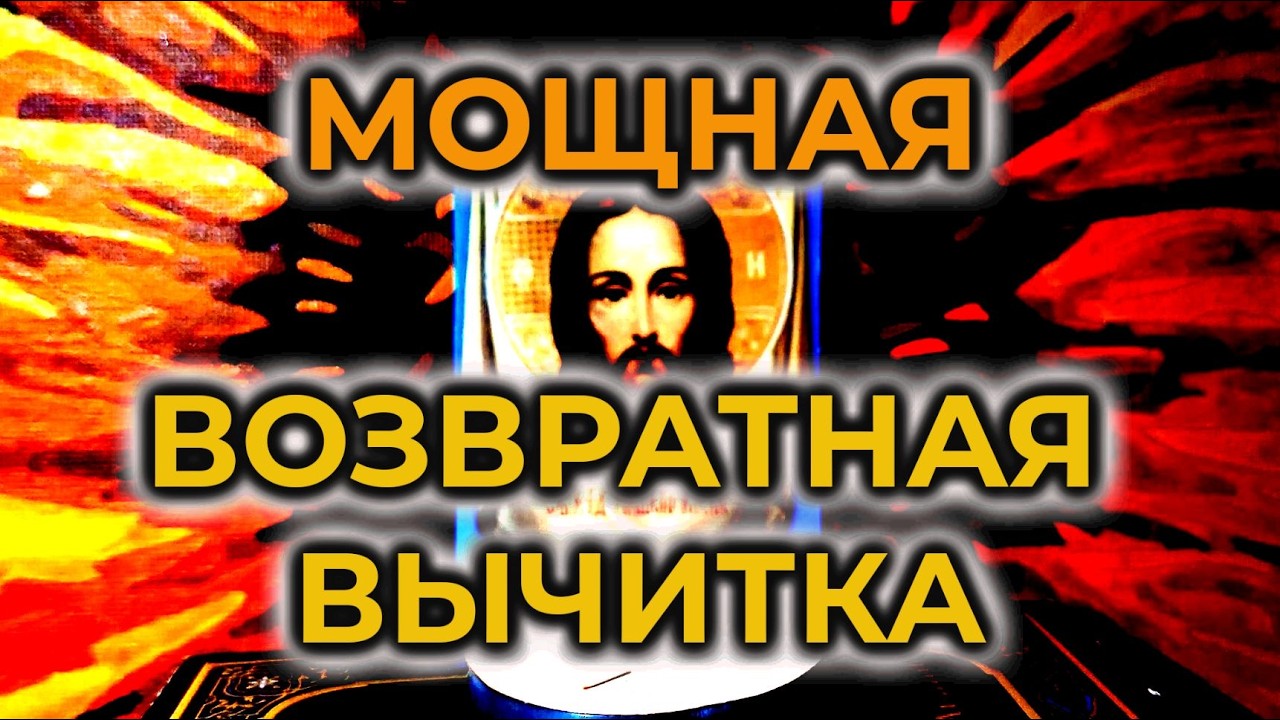 Эта возвратная старинная молитва - вычитка от крадника, которая снимает многие тяжелые виды порчи🙏🔥🙏