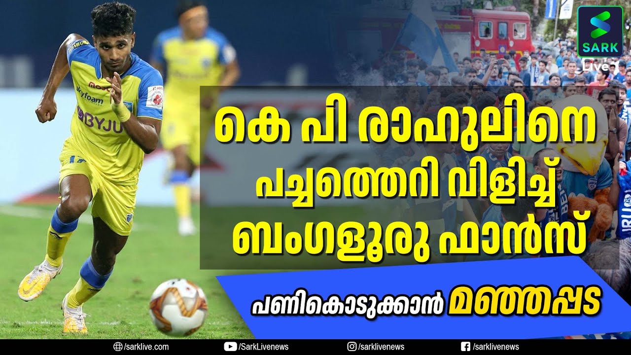 കെ പി രാഹുലിനെ പച്ചത്തെറി വിളിച്ച് ബംഗളൂരു ഫാന്&zwj;സ് പണികൊടുക്കാന്&zwj; മഞ്ഞപ്പട| Sark Live