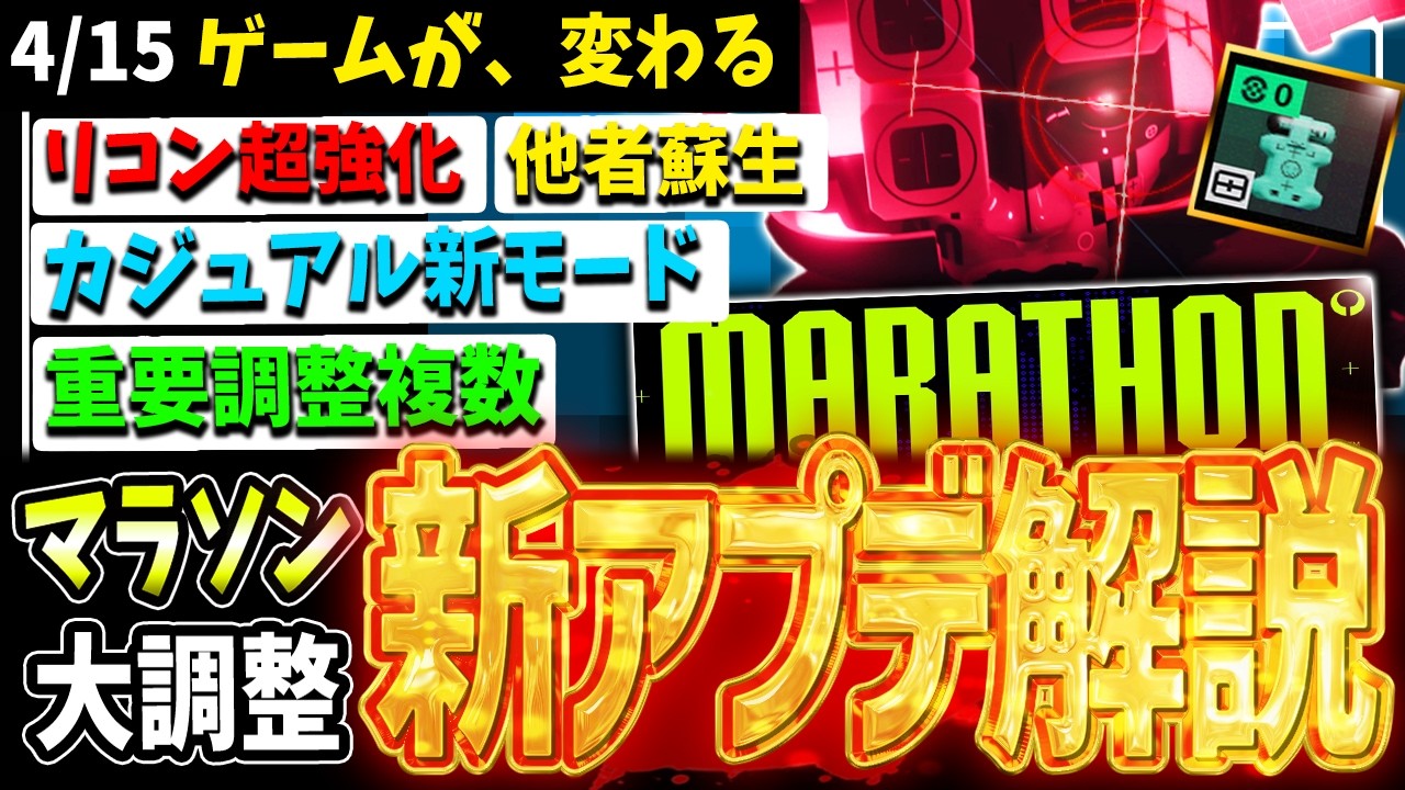 【Marathon】大規模アプデ実装！環境激変の重要内容まとめて解説【マラソン】【PvPvE】【脱出シューター】【アップデート】