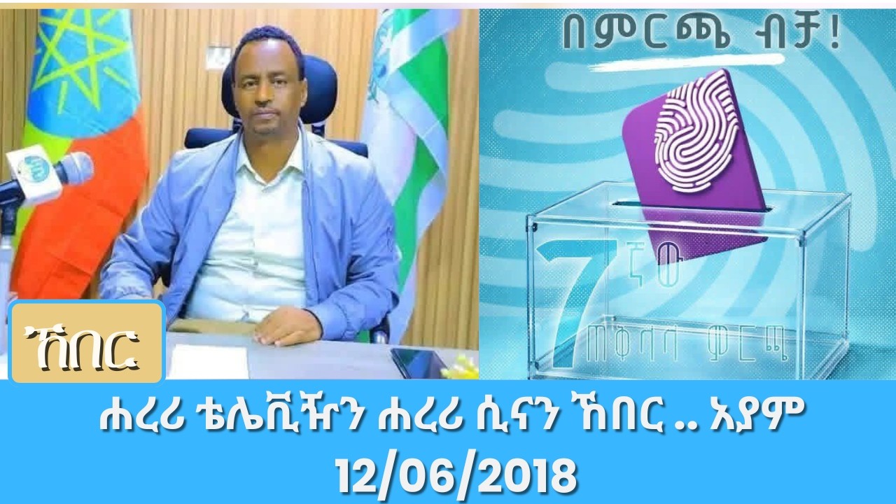ሐረሪ ቴሌቪዥን ሐረሪ ሲናን ኸበር .. አያም 12/06/2018