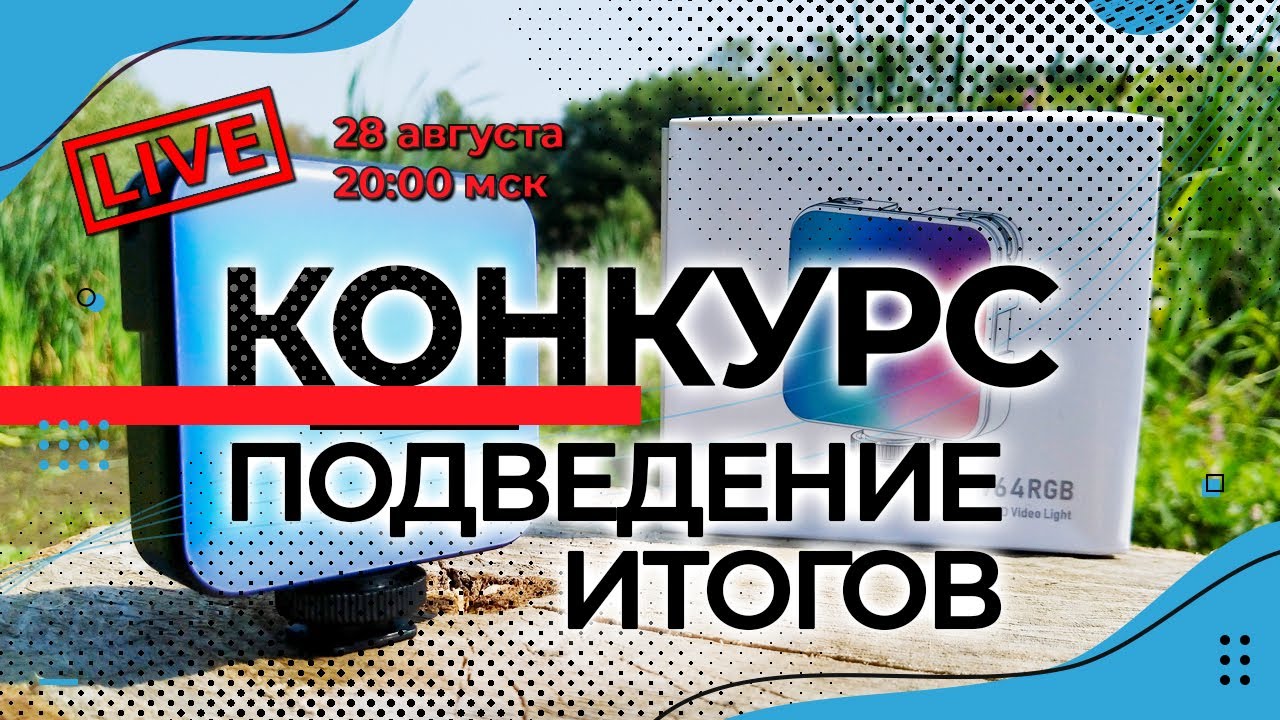 🎁Подведение итогов конкурса🎁 | Розыгрыш минилампы DigitalFoto W64RGB