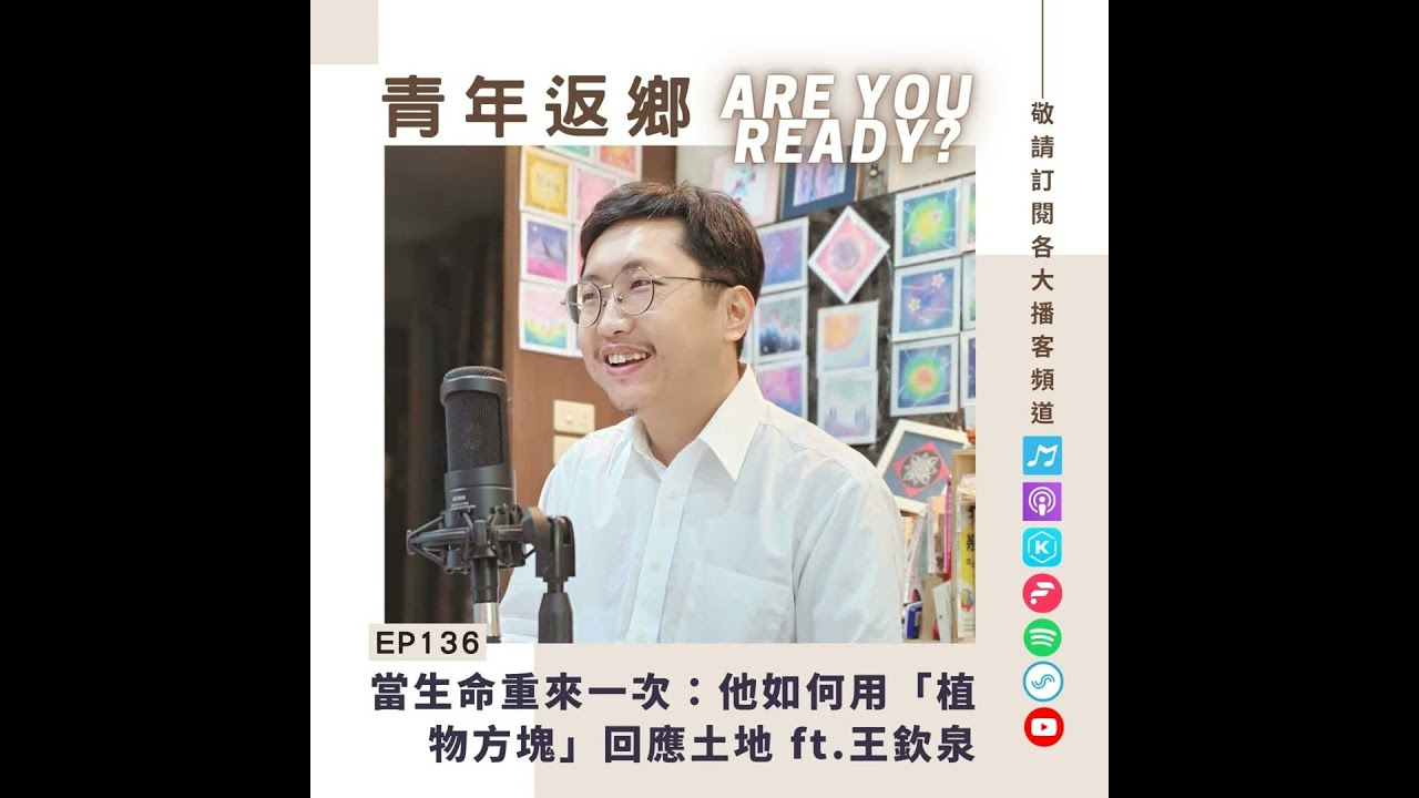 EP136 | 當生命重來一次：王欽泉如何用「植物方塊」回應土地 ft.王欽泉｜青年返鄉Are you ready