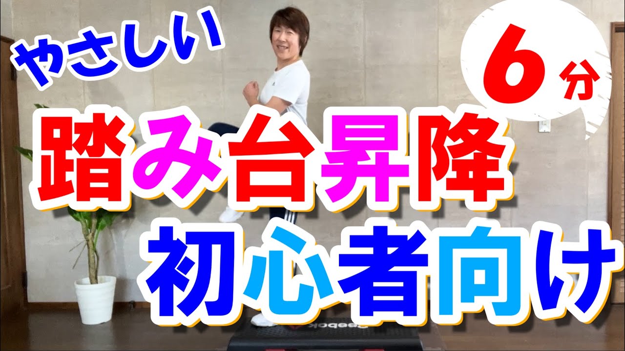 【踏み台昇降運動】簡単ダイエット！有酸素運動に！初心者向け！６分♪