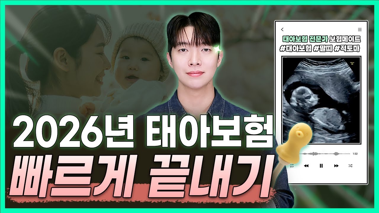 2026년 태아보험 이걸로 준비 끝! 추천 설계+필수특약 총정리