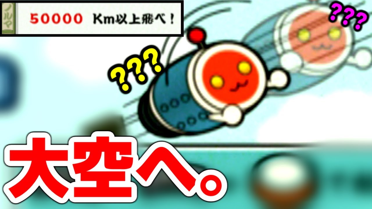 太鼓の達人で空を飛ぶことができます。【太鼓の達人PS2 七代目 実況】#7