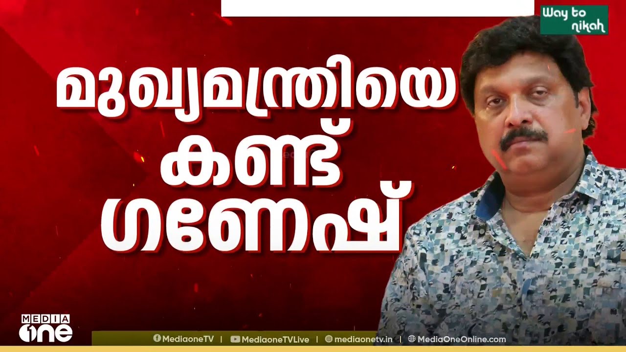 കെ.ബി.ഗണേഷ് കുമാർ മന്ത്രിസ്ഥാനം രാജിവെക്കില്ല: കുടുംബ പ്രശ്നമാണെന്ന് ഗണേഷ് മുഖ്യമന്ത്രിയോട്