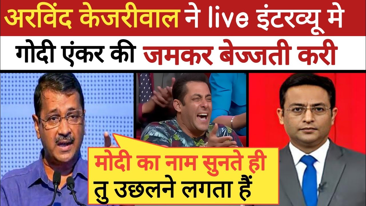 🔥Arvind Kejriwal Epic Destroy Godi Anchor। Godi Media। Godi of the week। Arvind Kejriwal Interview