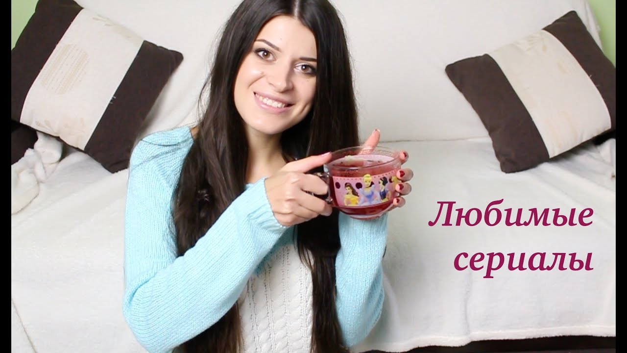 ❤МОИ ЛЮБИМЫЕ СЕРИАЛЫ ❤