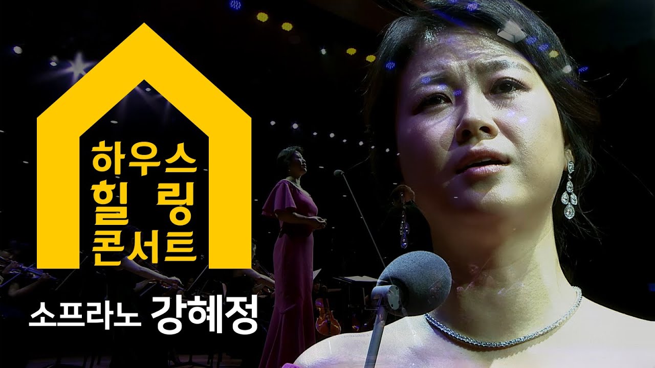 [서초문화원] 수요열린음악회 특집 '하우스 힐링 콘서트' - 어머니가 가르쳐주신 노래(소프라노 강혜정)