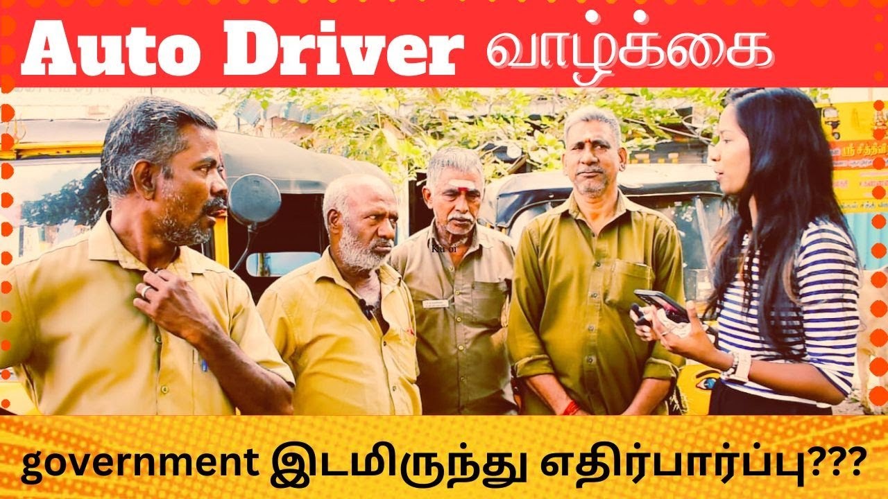 மதுரை🛺ஆட்டோ டிரைவர்கள் நிலைமை..! 