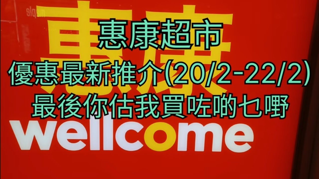 惠康超市🧧優惠最新推介(20/2-22/2)😁最後你估我買咗啲乜嘢🛍