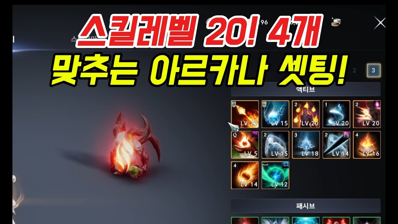 아이온2 스킬레벨 20 ! 4개 맞추는 아르카나 셋팅 방법! 카드 어느걸 뽑아야 할까? 아르카나 셋팅 법!! 마도성 아르카나 셋팅 법! 아이온2 공략 아이온2 아르카나 꿀팁