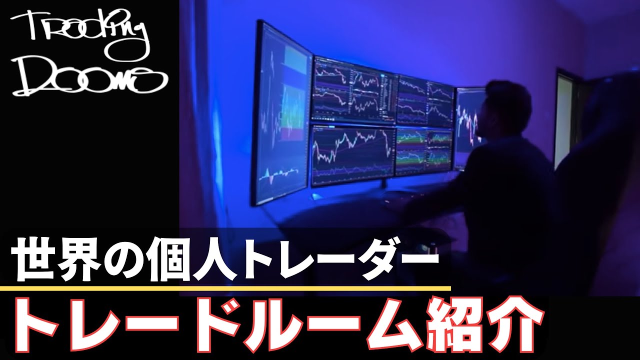 【海外の投資家】個人トレーダールーム紹介！