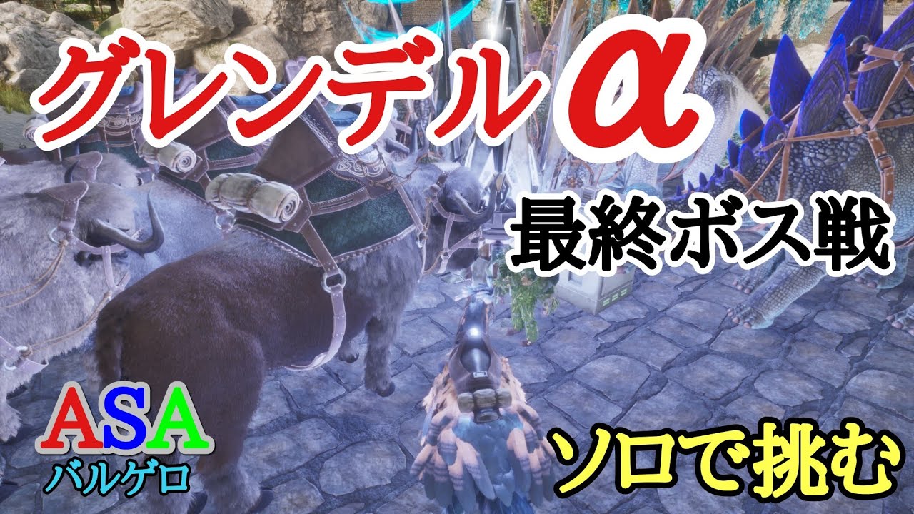 PS5　ARK  ASA公式PVE 　バルゲロ　ボス戦グレンデルα　ソロで挑む