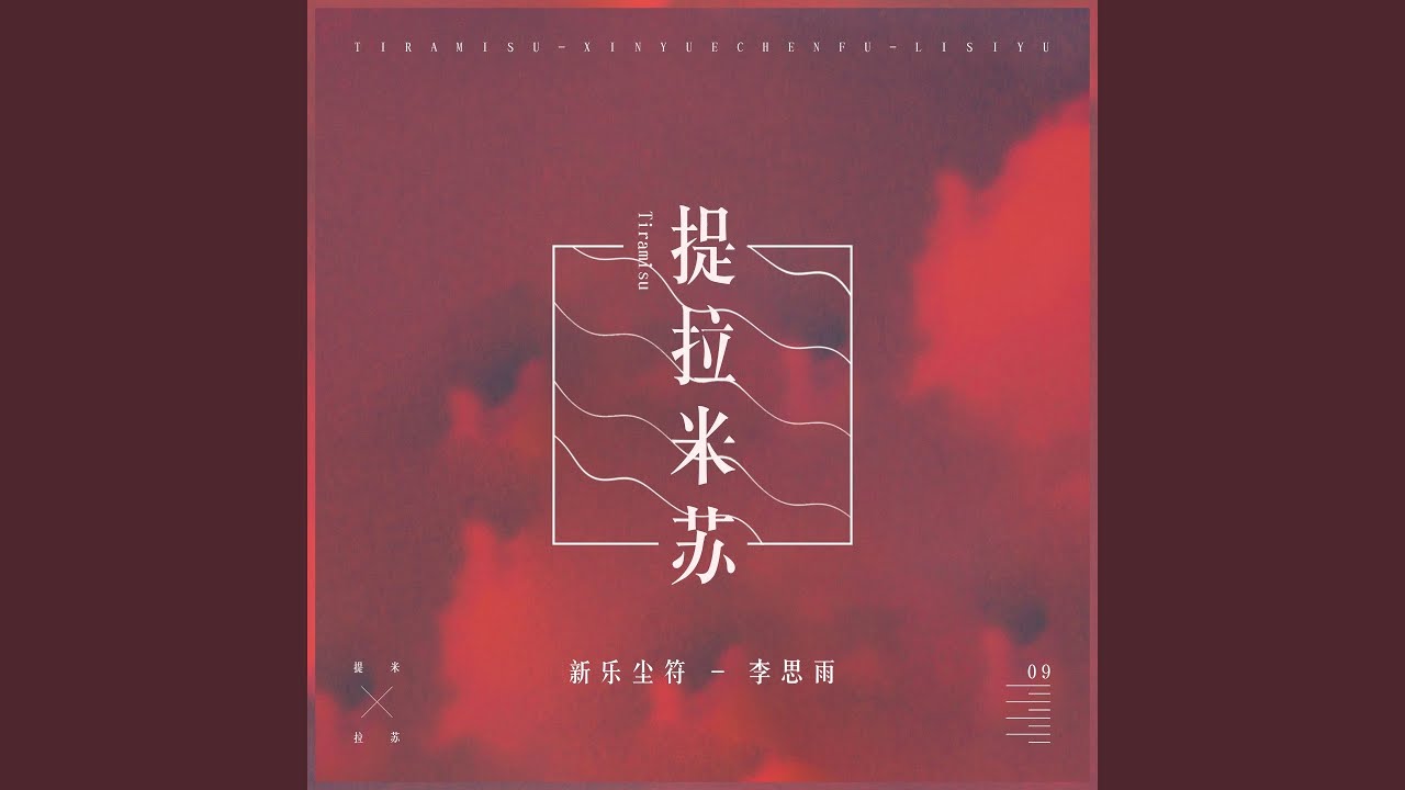 提拉米苏