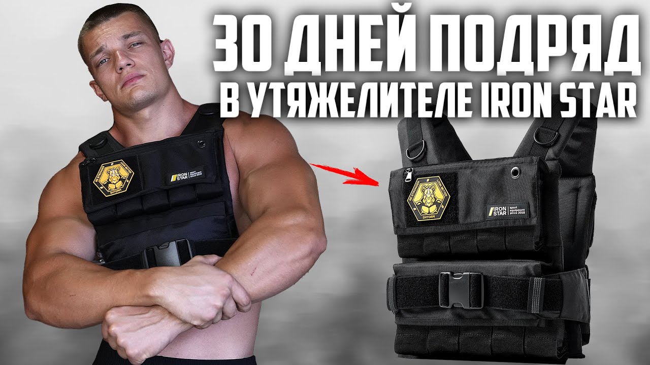 30 ДНЕЙ ПОДРЯД ТРЕНИРОВАЛСЯ С УТЯЖЕЛИТЕЛЬНЫМ ЖИЛЕТОМ IRON STAR, ВОТ ЧТО ВЫШЛО!