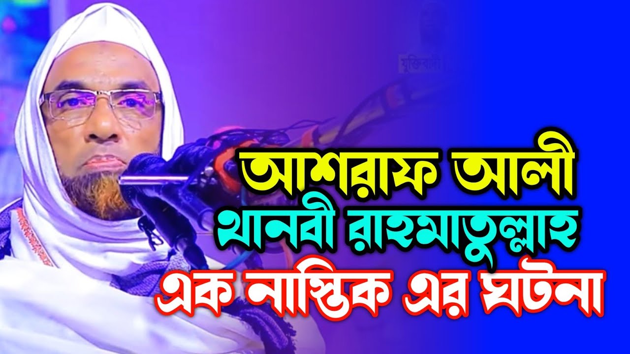 আশরাফ আলী থানবী রাহমাতুল্লাহ এর ঘটনা Nasir Uddin juktibadi