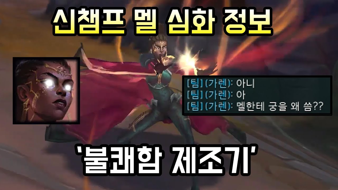 내일부터 협곡에서 설치고 다닐 멜 기본 파악해두기. 사기일까 아닐까