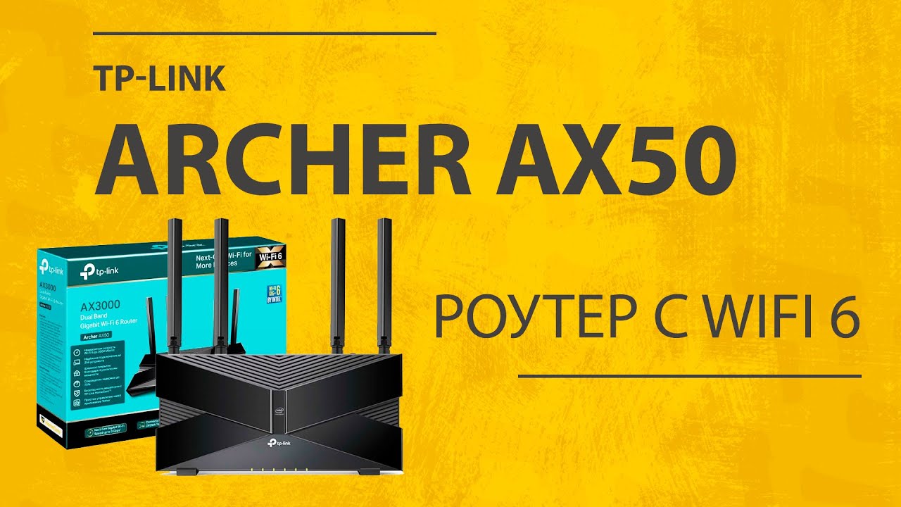 Роутер TP-Link Archer AX50 с WiFi 6 (AX3000) - Обзор и Настройка (Инструкция на русском)