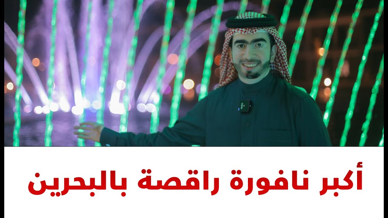أكبر نافورة راقصة بالبحرين