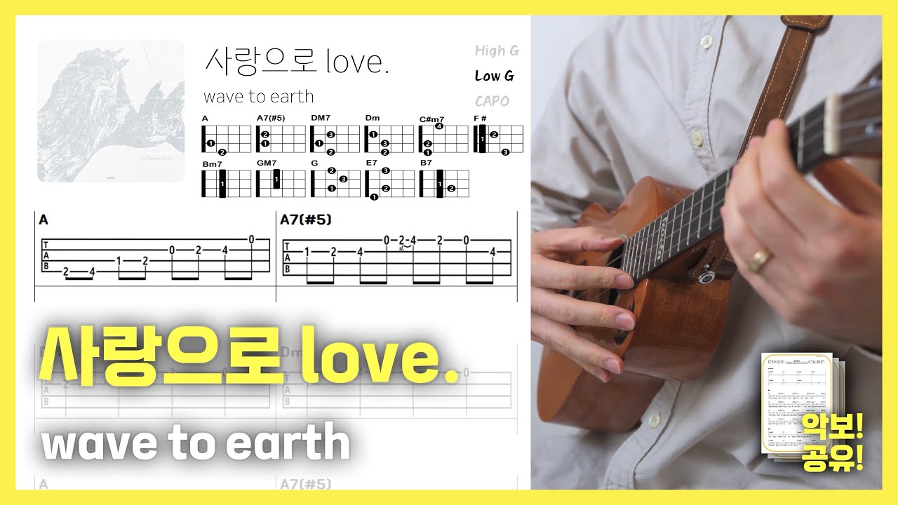 [우쿨렐레 악보] 사랑으로 love.-wave to earth | 우쿨렐레 튜토리얼 | Ukulele Cover