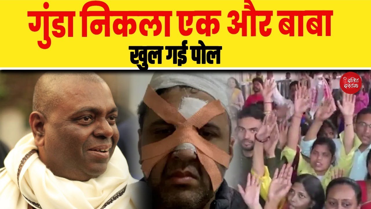 गुंडा निकला एक और बाबा, खुल गई पोल| Dalit Dastak
